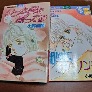 小野佳苗作品 いつも君を想ってる/聞かせてラブソング 2冊セット