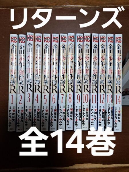 金田一少年の事件簿R 全14巻セット