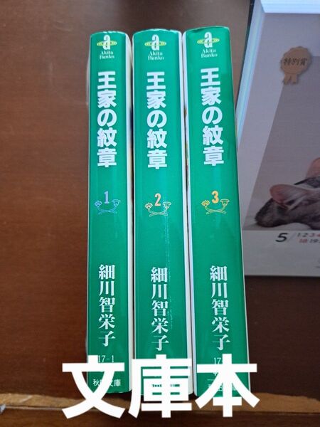 王家の紋章 1〜3巻セット 秋田文庫