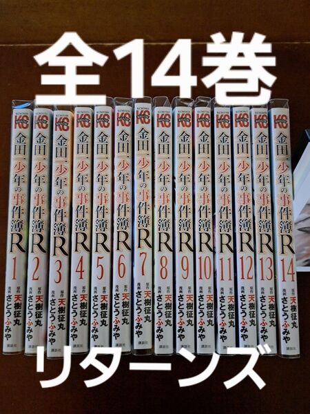 金田一少年の事件簿R 全14巻セット