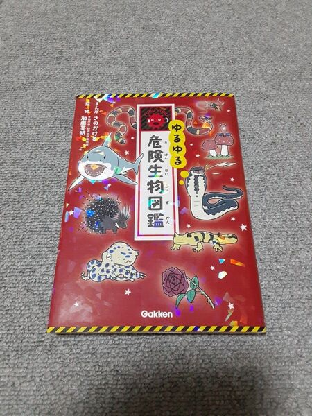 ゆるゆる危険生物図鑑 学研