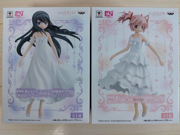 《未開封》 魔法少女まどか☆マギカ SQ フィギュア ~白いワンピースver.~ 鹿目まどか 暁美ほむら 2体セット