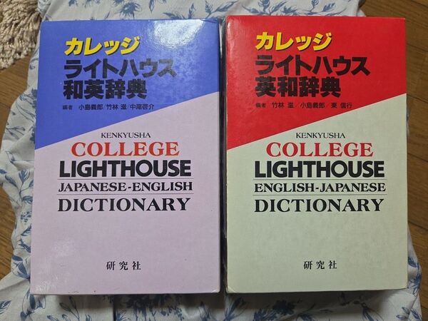 カレッジ ライトハウス英和辞典&和英辞典 研究社