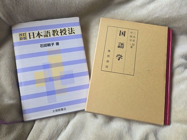 日本語教授法/石田敏子著 国語学/三木幸信、中西宇一著 2冊セット
