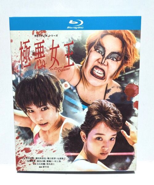 極悪女王 Blu-ray 輸入版