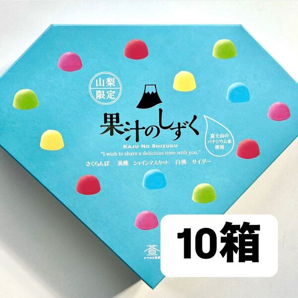 山梨県限定 果汁のしずく ぼんぼん 10箱