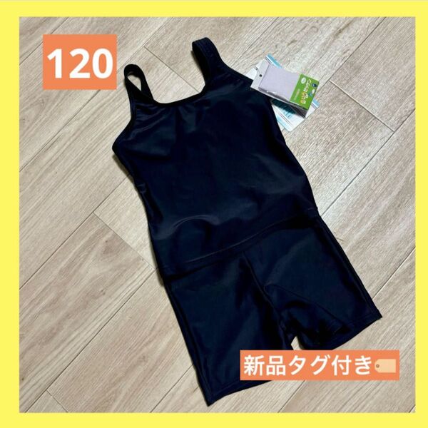 【新品未使用】スクール水着 女の子 120 小学校 プール ネイビー スイミング セパレート タンクトップ パンツ 水着 紺色