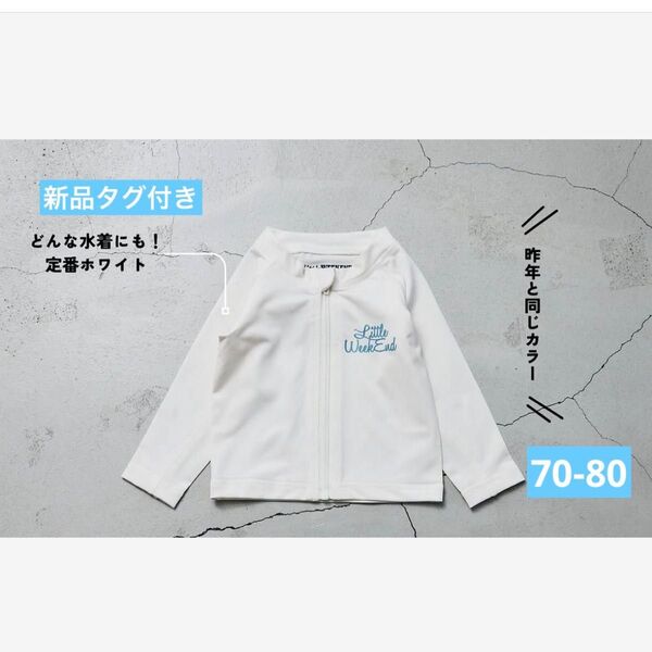 【新品】リトルウィークエンド ラッシュガード 70 80 水着 プール 水遊び