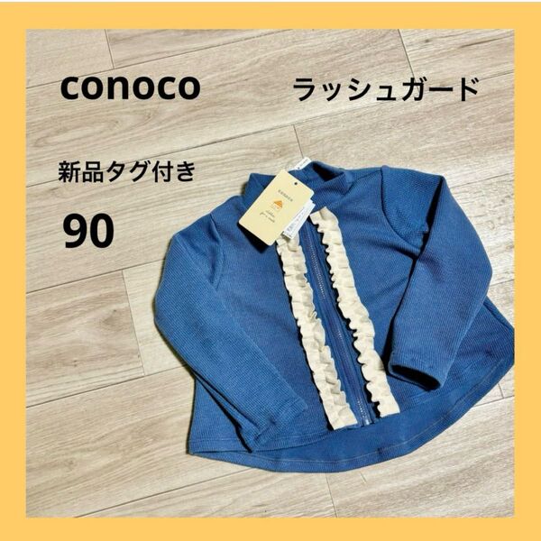 【新品タグ付き】conoco ラッシュガード 90 水遊び 水着 保育園 コノコ 女の子 ジップアップ