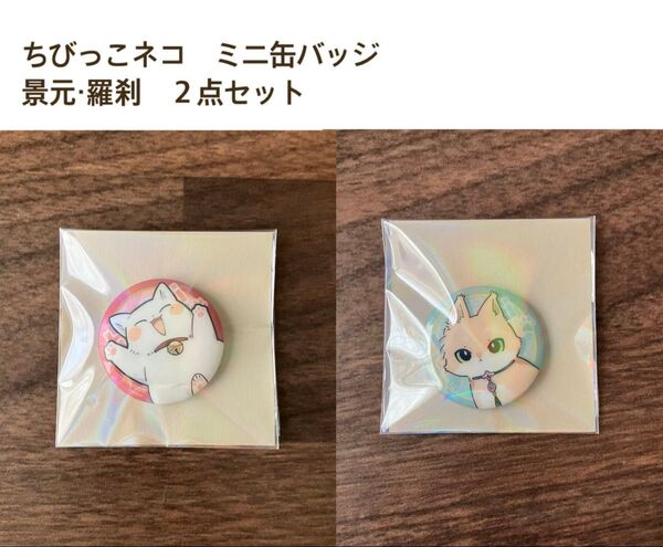 景元・羅刹 ちびっこネコ ミニ缶バッジセット