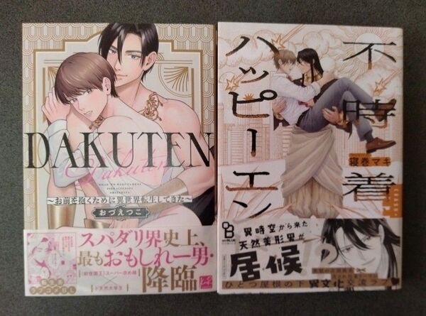 DAKUTEN/おづえつこ、不時着ハッピーエンド/寝巻マキ