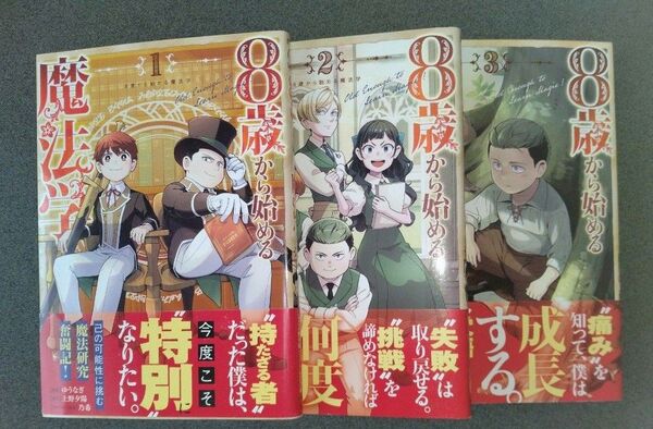8歳から始める魔法学 1〜3巻セット (ガルドコミックス) 上野夕陽/原作 ゆうなぎ/漫画 乃希/キャラクター原案