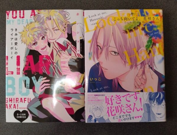 きみは愛しのライアーボーイ/赤いシラフ、こっち向いてよ、花咲さん/いっこ