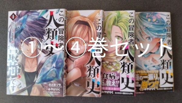 この冒険者、人類史最強です 既刊4冊セット(SHONEN CHAMPION COMICS) 日之影ソラ/原作 みやけりく/漫画