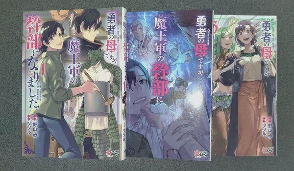 勇者の母ですが、魔王軍の幹部になりました。1~3巻 (マンガBANGコミックス) 野山歩/原作 ツヅル/漫画