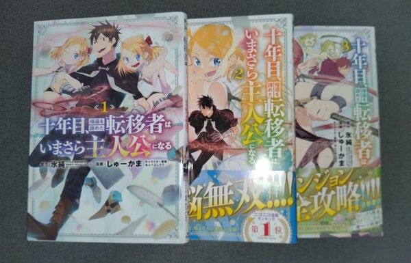 十年目、帰還を諦めた転移者はいまさら主人公になる 1~3巻 (マッグガーデンコミックスBeat’sシリ) 氷純
