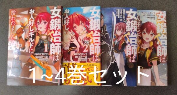 女鍛冶師はお人好しギルドに拾われました 1〜4巻 (電撃コミックスNEXT N491-01) 日之影ソラ/原作 百井一途/作画