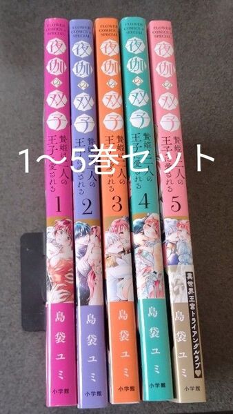 夜伽の双子 贄姫は二人の王子に愛される 既刊1〜5巻セット(&FLOWERフラワーコミックスαスペシャル) 島袋ユミ/著