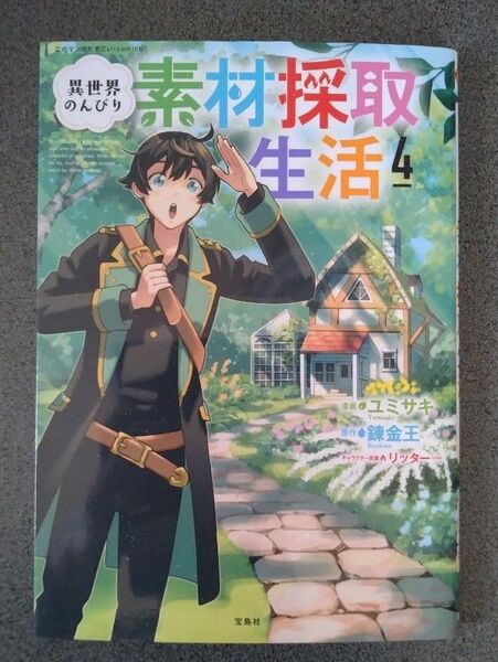 異世界のんびり素材採取生活 4 (このマンガがすごい!comics) ユミサキ/漫画 錬金王/原作 リッター/キャラクター原案