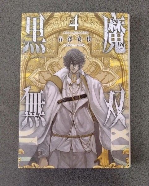 黒魔無双 4 (ACTION COMICS) 石澤寛伎/著 COMIC ROOM/著