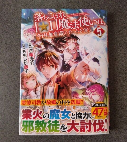 落ちこぼれ〈☆1〉魔法使いは、今日も無意識にチートを使う 5 (アルファポリスCOMICS) 右薙光介/原作 ももしか藤子/漫画