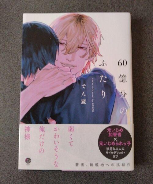 60億分のふたり/でん蔵