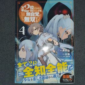 万年2位だからと勘当された少年、無自 4 (ガンガンコミックスUP!) あざね