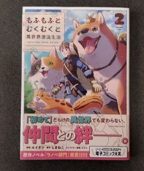 もふもふとむくむくと異世界漂流生活 2 (EARTH STAR COMICS) エイタツ/漫画 しまねこ/原作