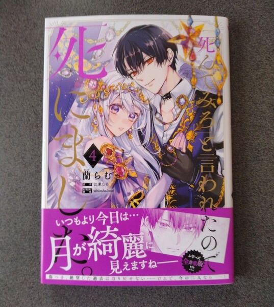「死んでみろ」と言われたので死にました。4 (フロースコミック) 蘭らむ/著 江東しろ/原作 whimhaloooキャラクター原案