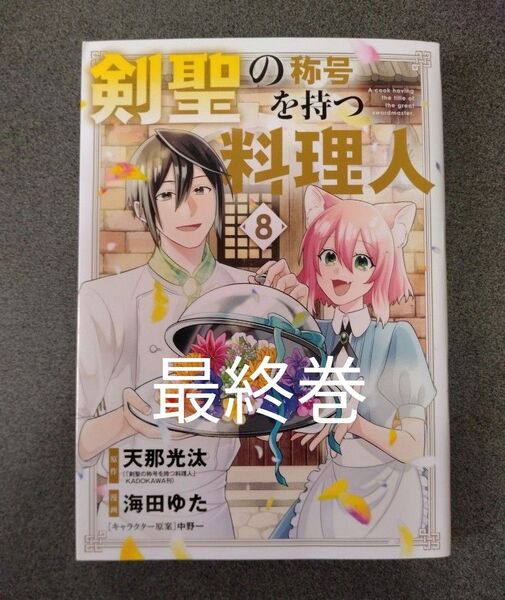 剣聖の称号を持つ料理人 8 (マッグガーデンコミックスBeat’sシリ) 天那光汰