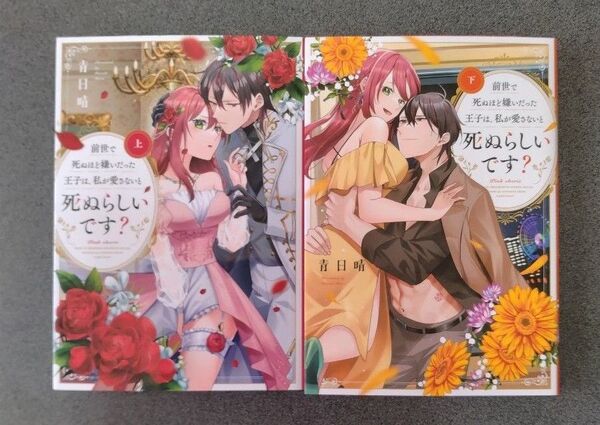 前世で死ぬほど嫌いだった王子は、私が愛さないと死ぬらしいです? 上下 (Pink cherie comics) 青日晴/著