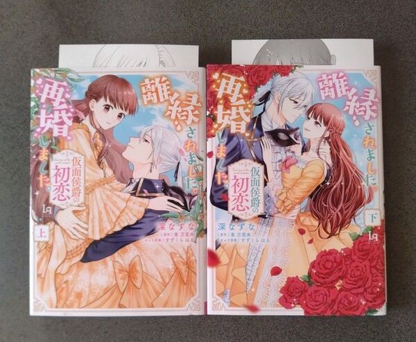 離縁されました。再婚しました。 仮面侯爵の初恋 上下セット(Love‐quiche Comics) 深なずな/著 東万里央/原作