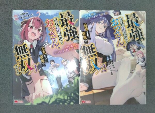 最強宮廷指南役のおっさん、追放された僻地で無双する 1~2巻 (モンスターコミックス) 咲宮まふ/漫画 すかいふぁーむ/原作