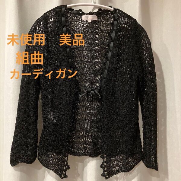 組曲 カーディガン ボレロ レース 黒 レディース 長袖 ブラック