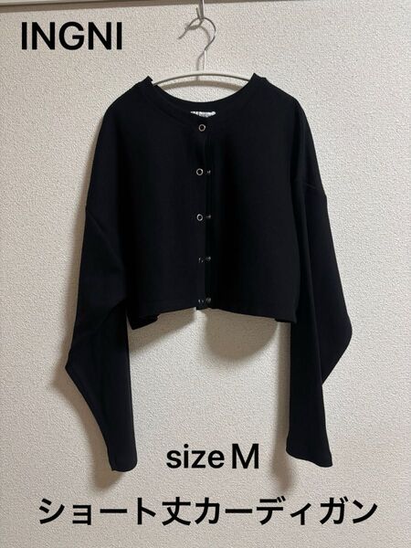 INGNI イング ショート丈カーディガン 黒 サイズM