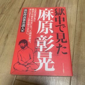 獄中で見た麻原彰晃 麻原控訴審弁護人/編