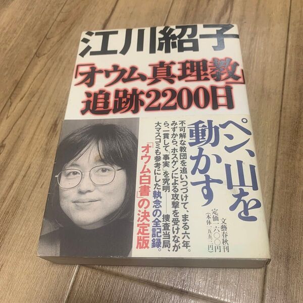 江川紹子 オウム真理教追跡2200日 文藝春秋