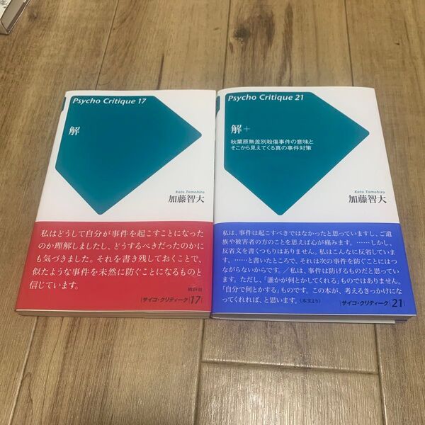 解&解+二冊セット秋葉原無差別殺傷事件の意味とそこから見えてくる真の事件対策 (サイコ・クリティーク 21) 加藤智大/著