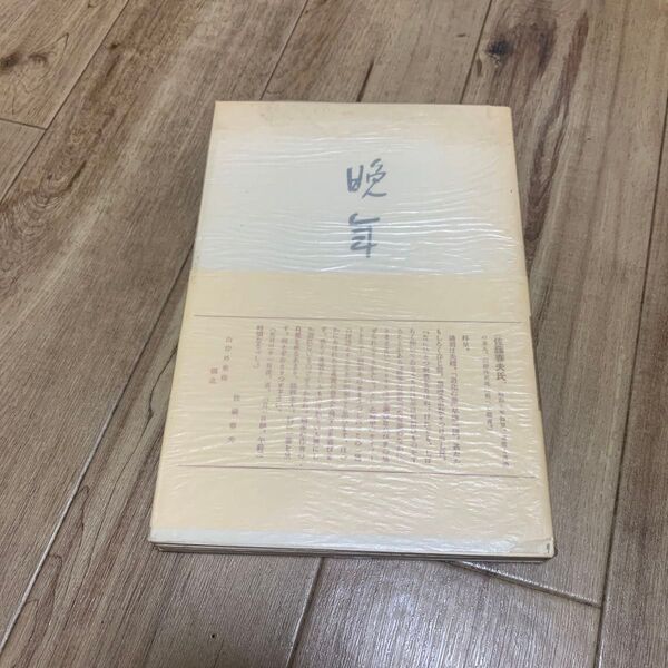 晩年 太宰治 古書