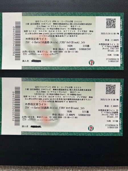 東京ドーム 巨人対ヤクルト 5月24日土曜日18時開始 外野ライト側指定席 都合悪くなり行けなくなりましたのでお譲りします。