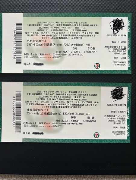 東京ドーム 巨人対ヤクルト 5月24日土曜日18時開始 外野ライト側指定席 都合悪くなり行けなくなりましたのでお譲りします。