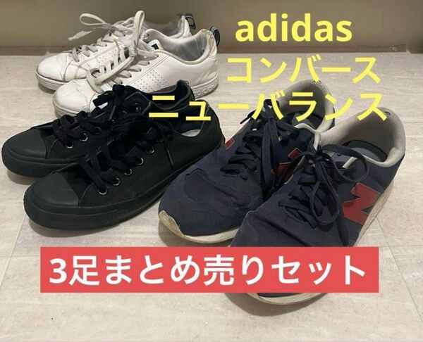 靴 まとめ売りセット アディダス コンバース ニューバランス