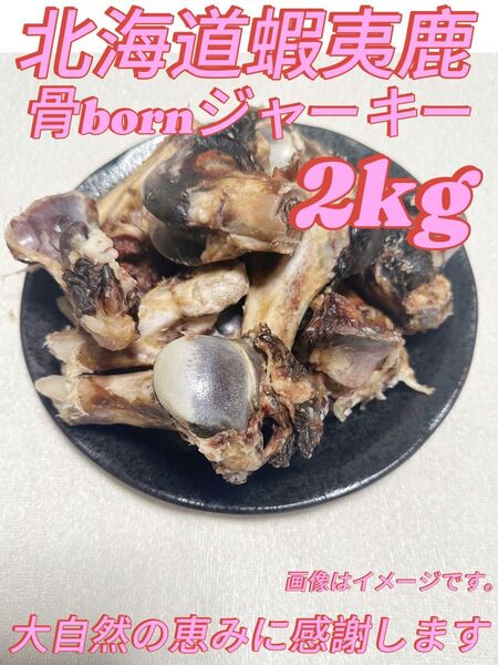 エゾ鹿ジャーキー骨born2000g【カット】 犬用ドッグフード 無添加 おやつ