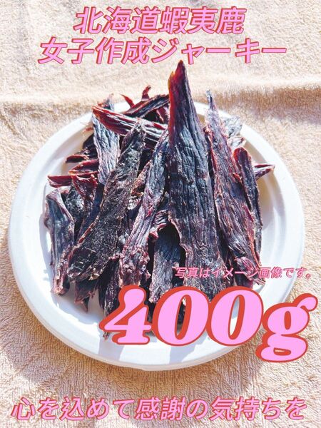 エゾ鹿hiroジャーキー400g 【定額】犬用ドッグフード 無添加 無着色