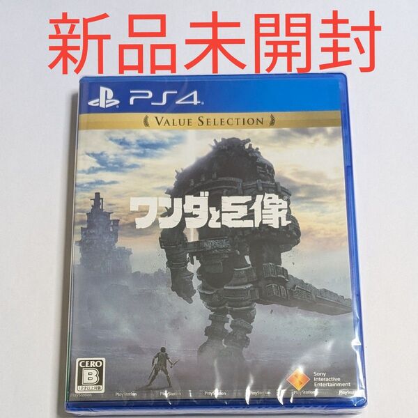 PS4 ワンダと巨像 Value Selection 新品未開封