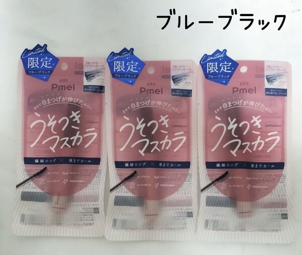 ピメル うそつきマスカラ ブルーブラック パーフェクトロング&カールマスカラ