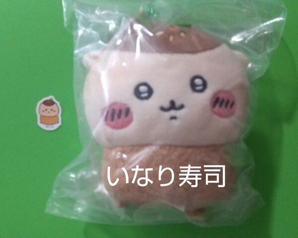 最終 値下 ちいかわ ちいかわ寿司 マスコット + ミニシール くりまんじゅう いなり おいなり おいなりさん いなり寿司
