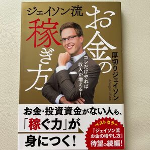 ジェイソン流 お金の稼ぎ方 厚切りジェイソン