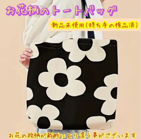 トートバッグ エコバッグ お花 柄 お買い物にも 畳んでもかさばらない 花柄バッグ