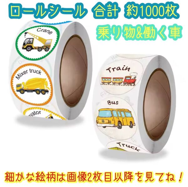 働く車 & 乗り物 ロールシール 約各500枚ずつ 合計1000枚ほど パ飛行機 バス シャベルカー ご褒美シール 知育玩具